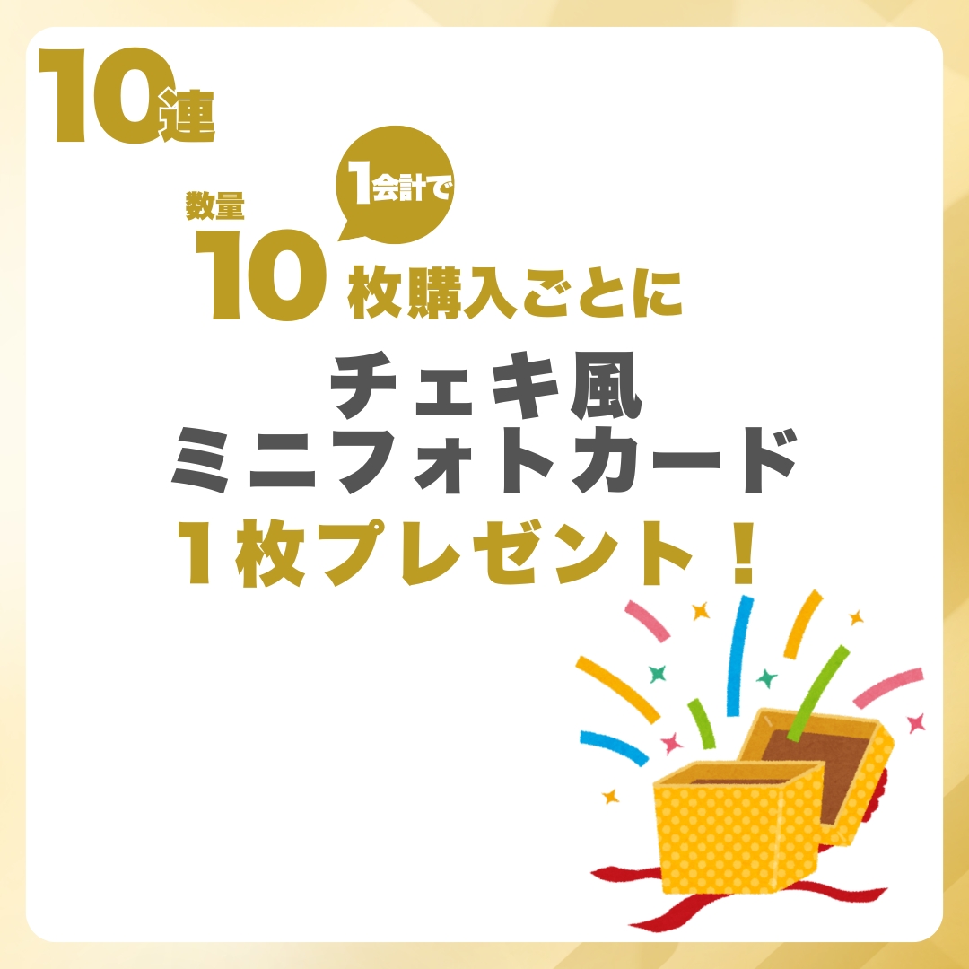 10連特典の画像