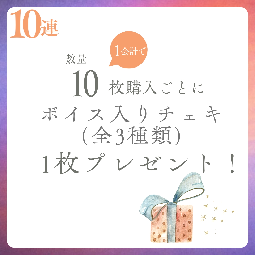 10連特典の画像