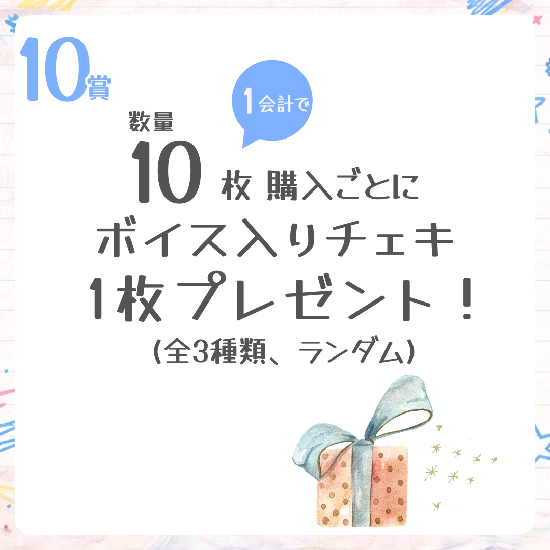 10連特典の画像