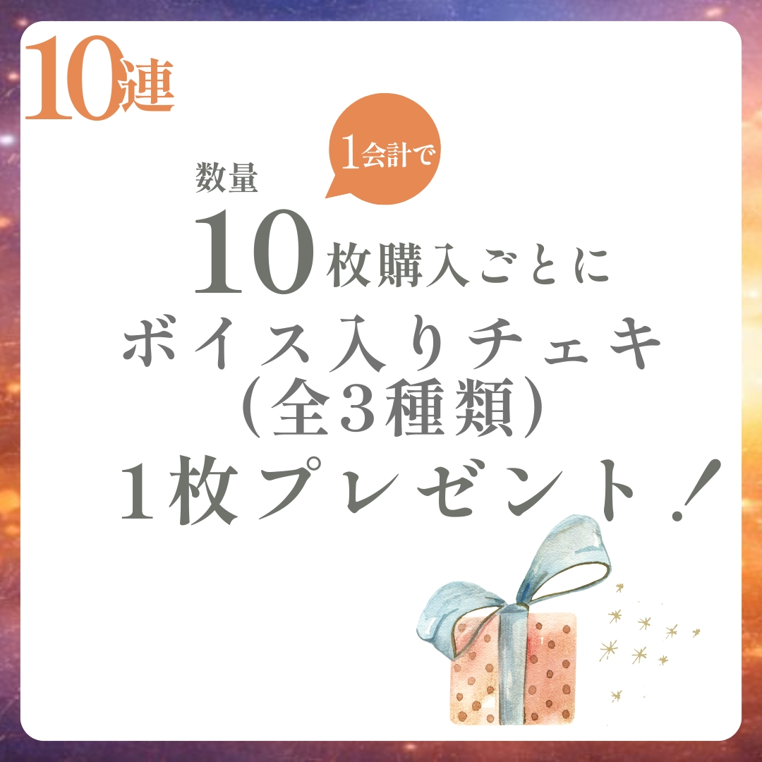 10連特典の画像