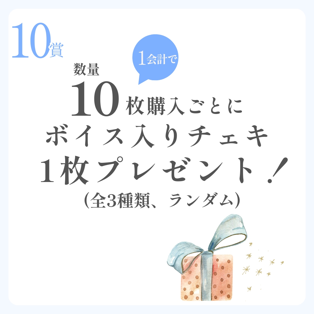 10連特典の画像