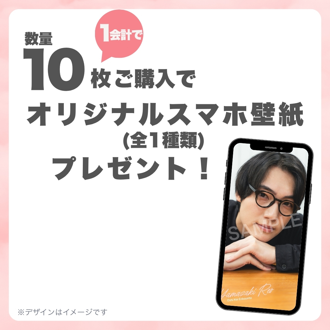 10連特典の画像