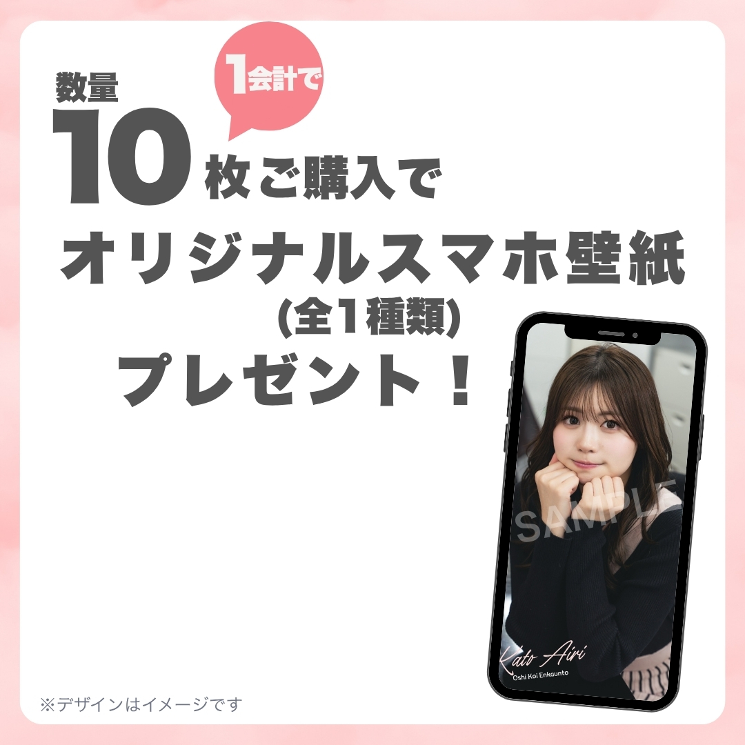 10連特典の画像