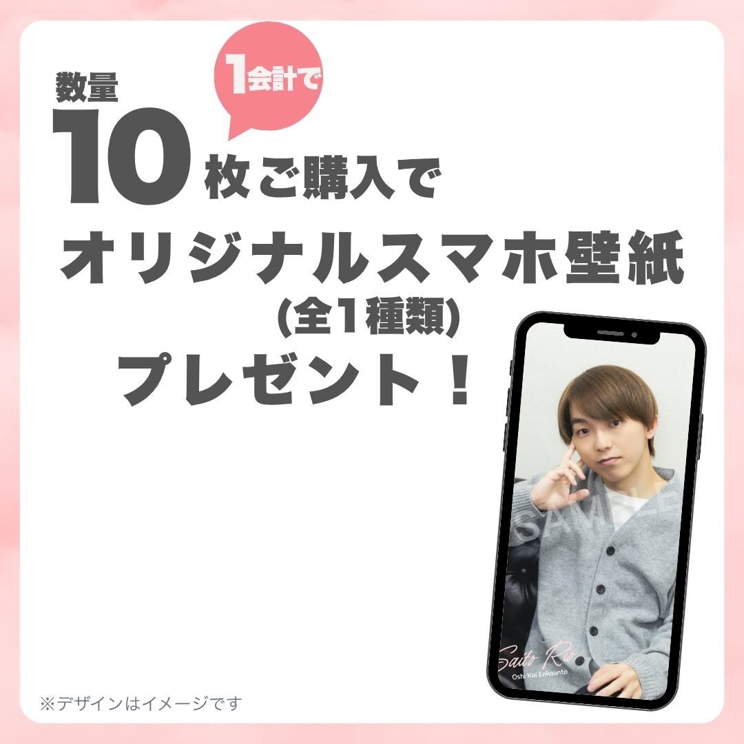 10連特典の画像