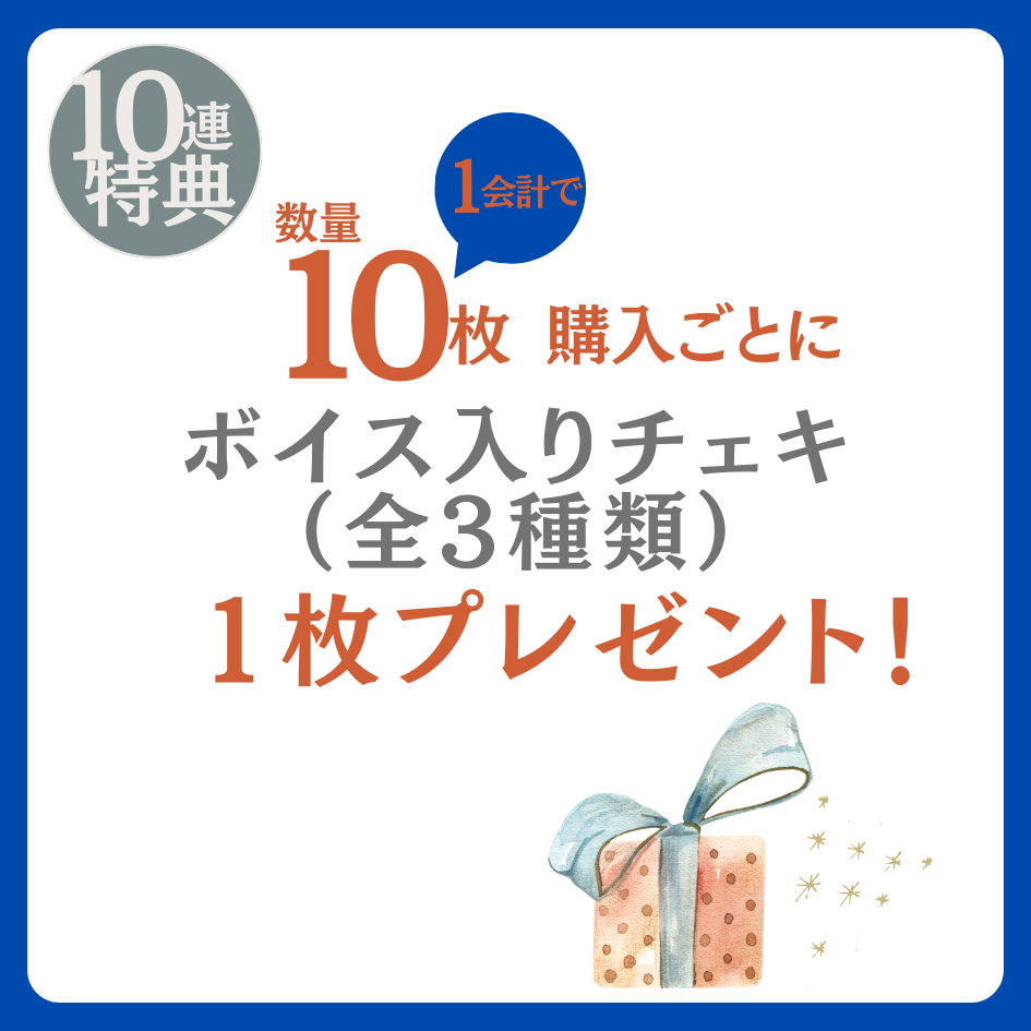10連特典の画像