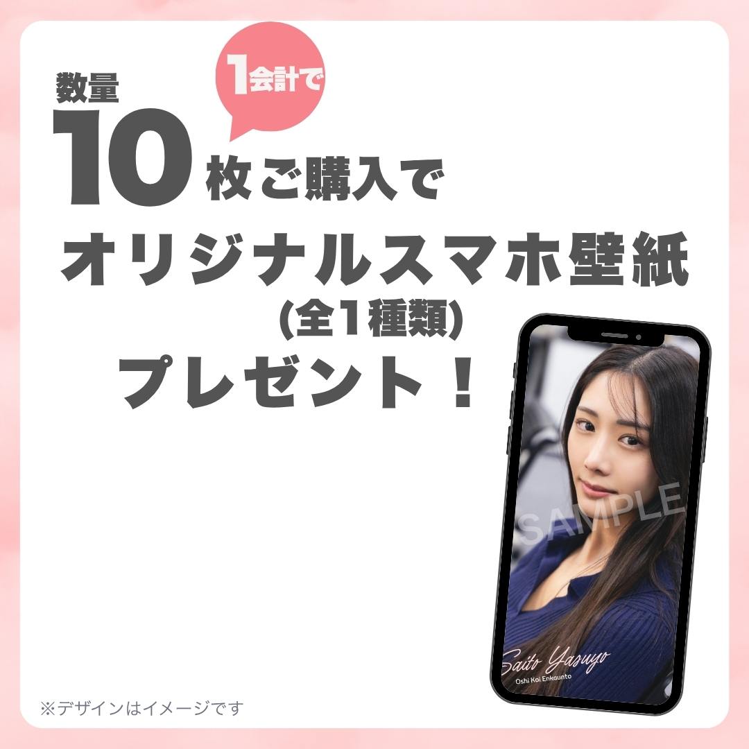 10連特典の画像
