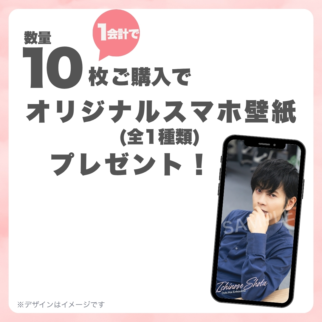 10連特典の画像