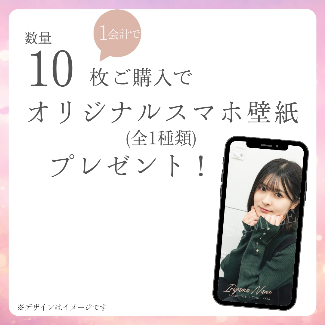 10連特典の画像