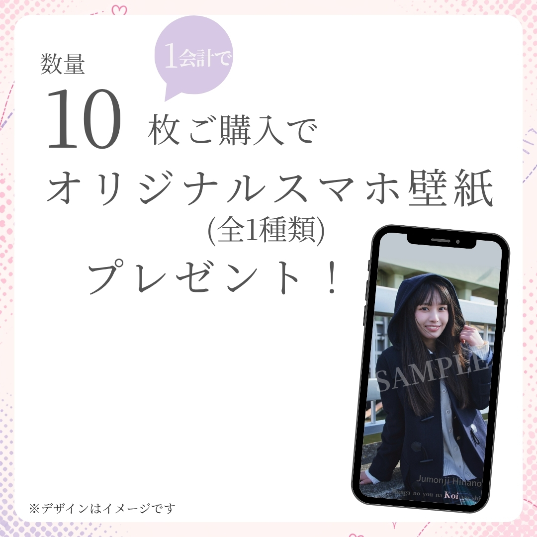 10連特典の画像