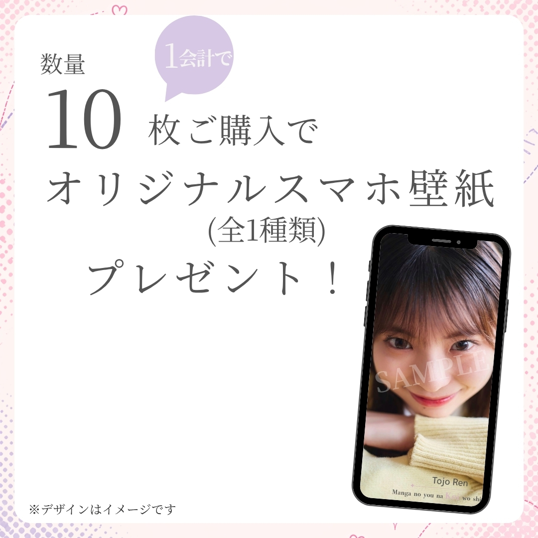 10連特典の画像