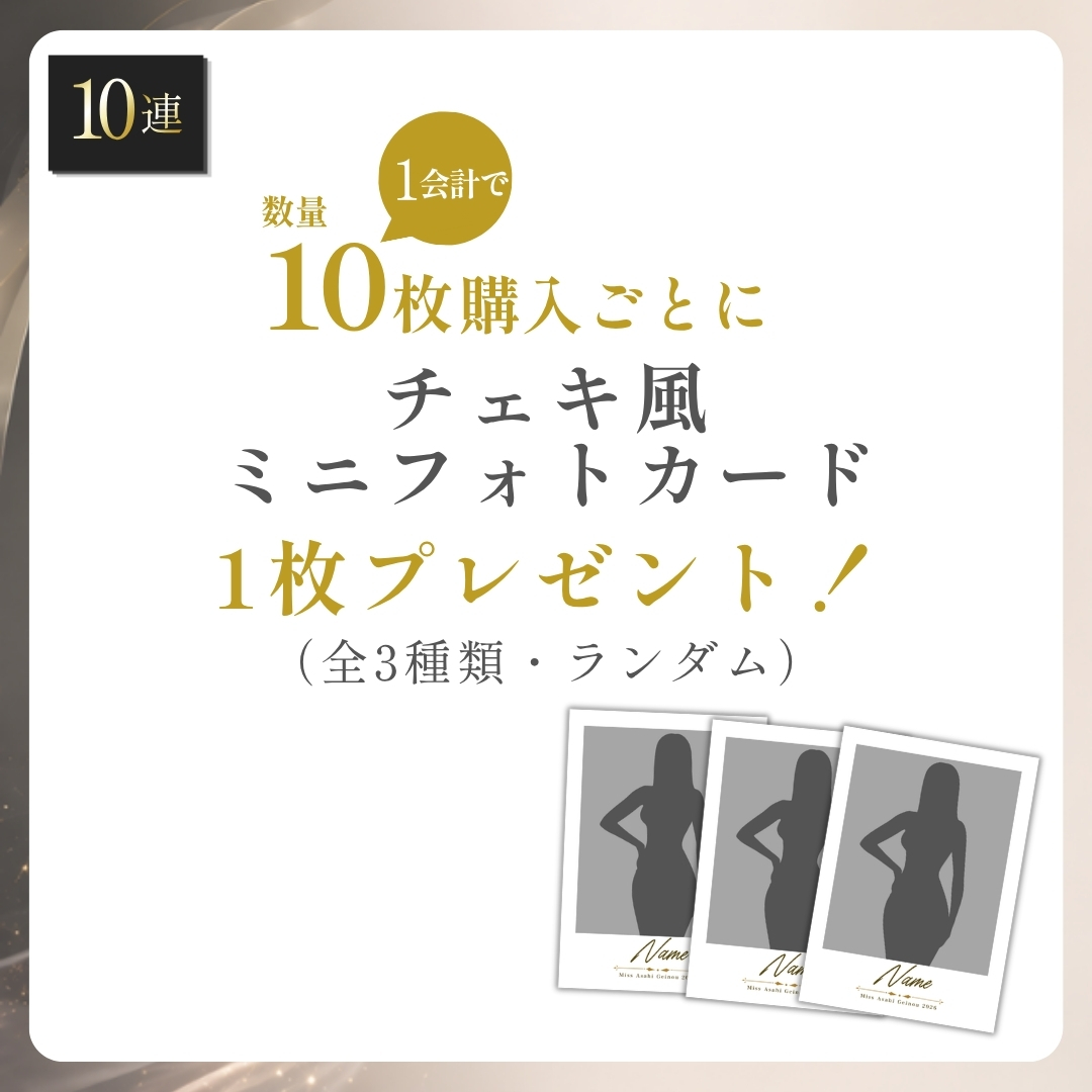 10連特典の画像