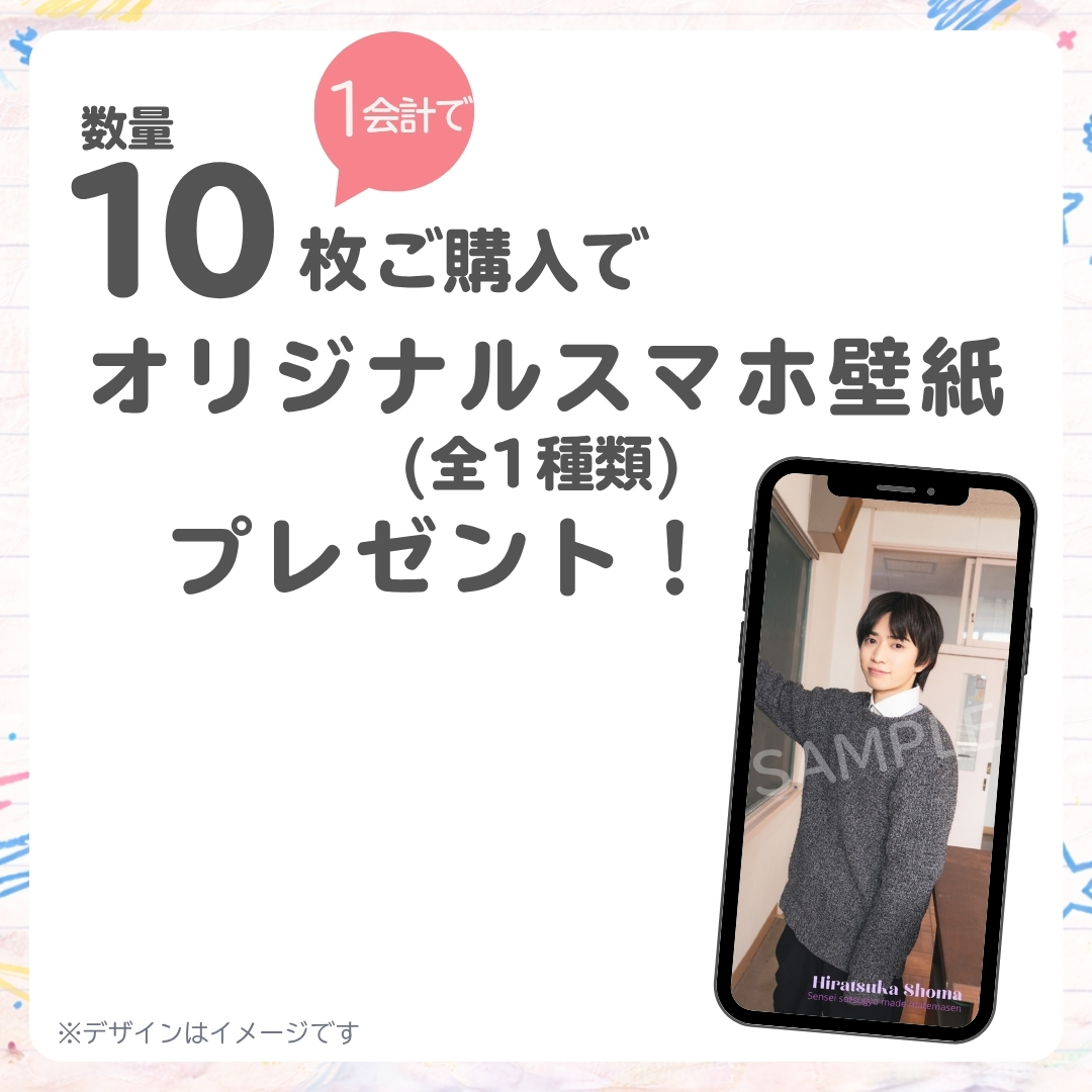 10連特典の画像