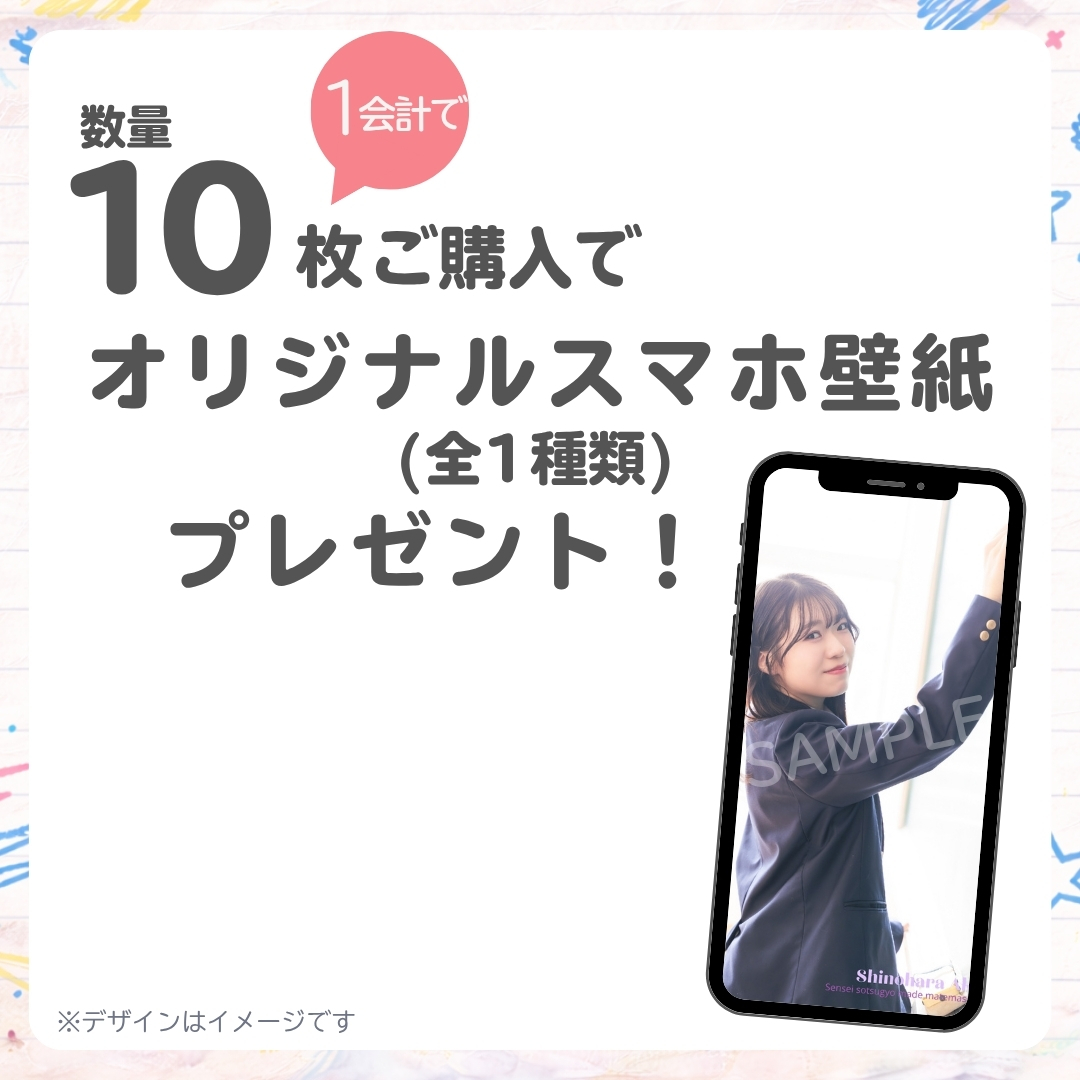 10連特典の画像