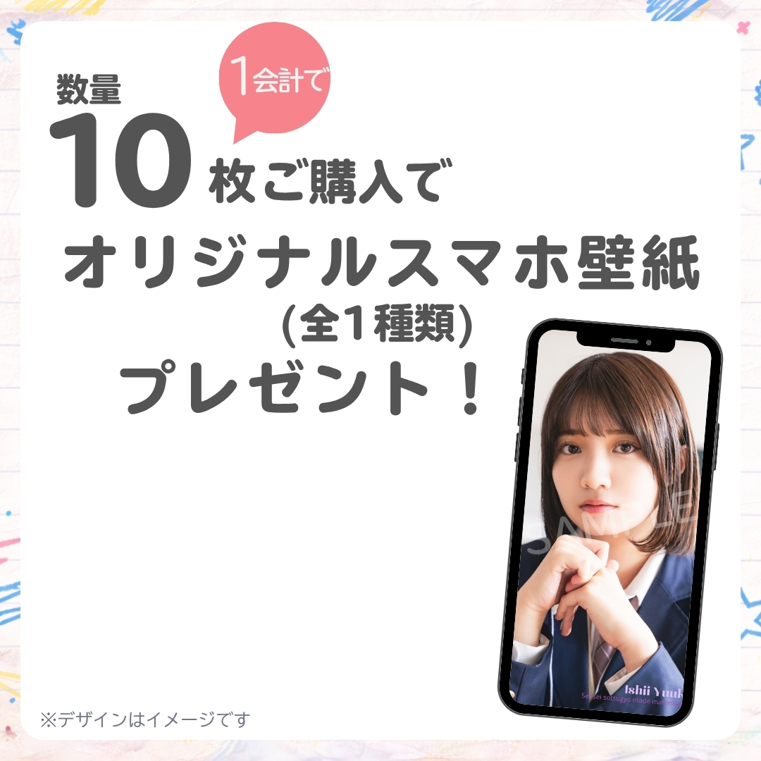 10連特典の画像