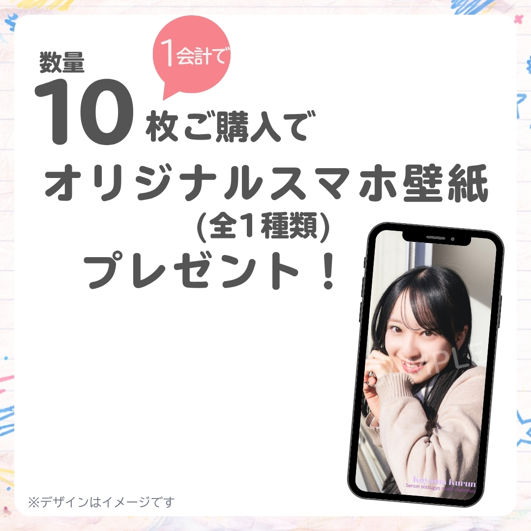10連特典の画像