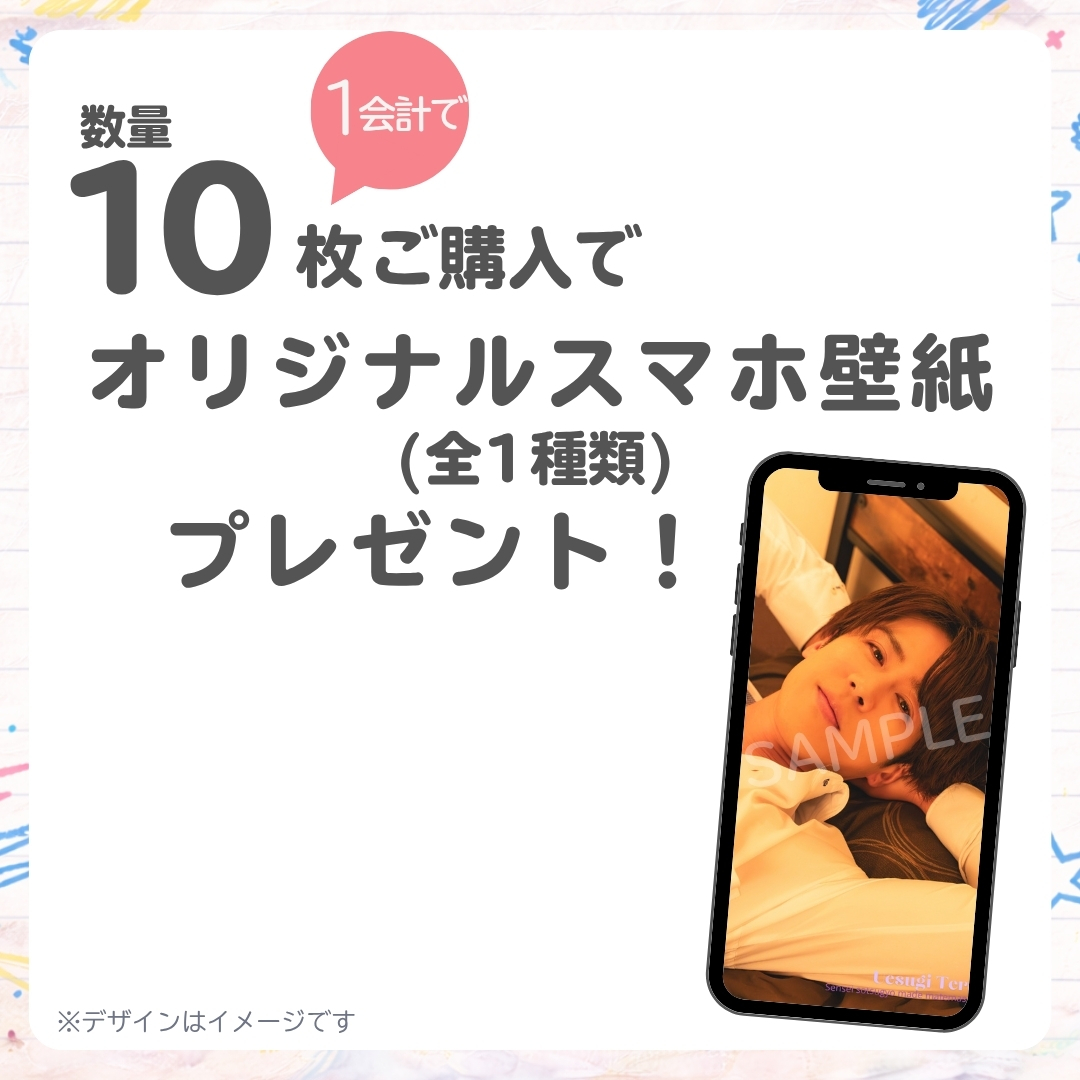 10連特典の画像