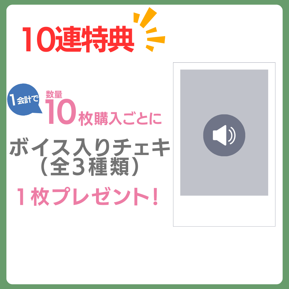 購入特典 10連特典