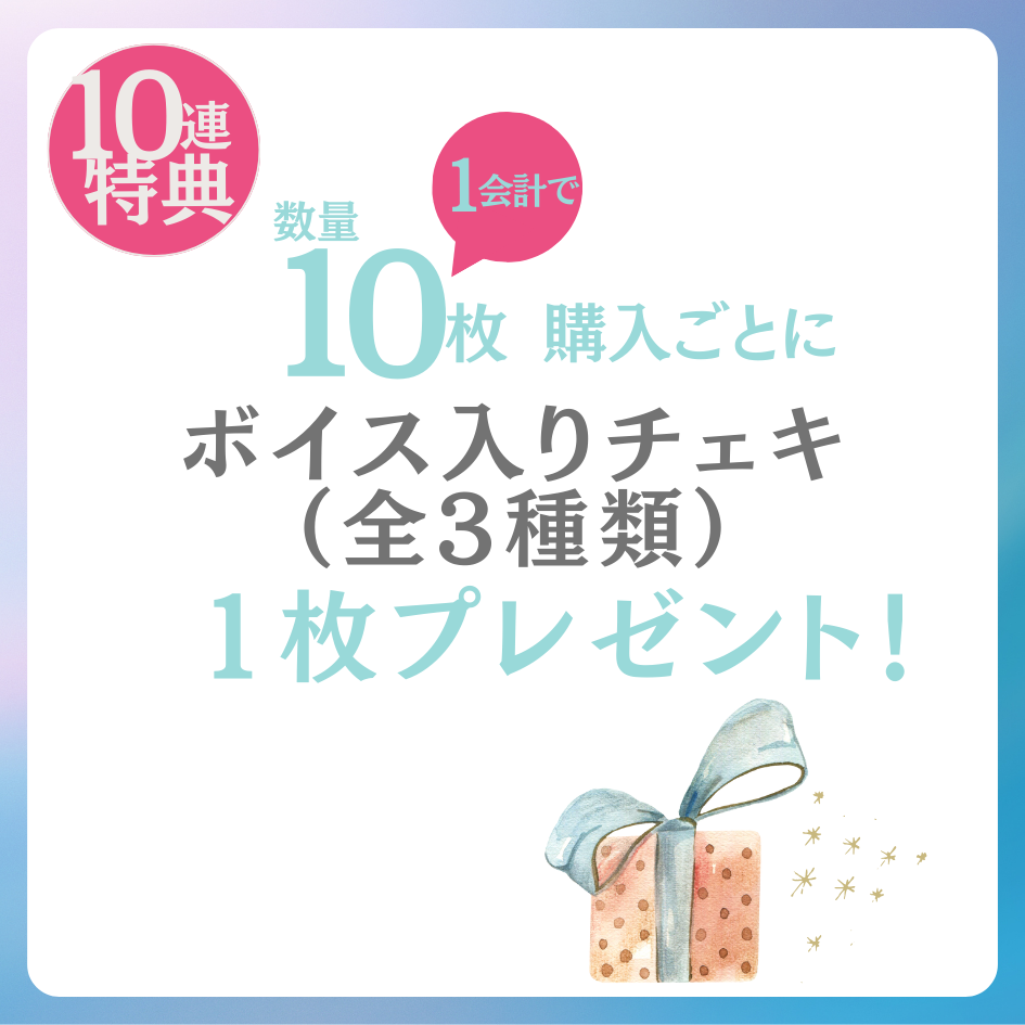 購入特典 10連特典