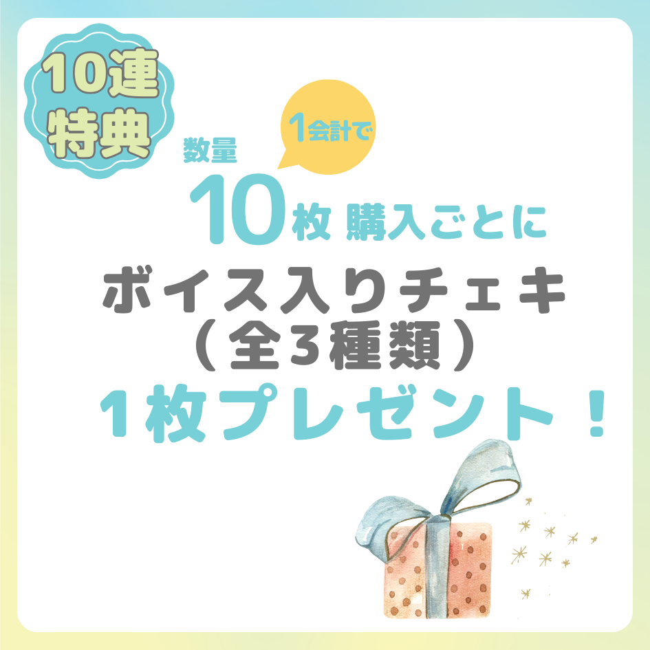 購入特典 10連特典