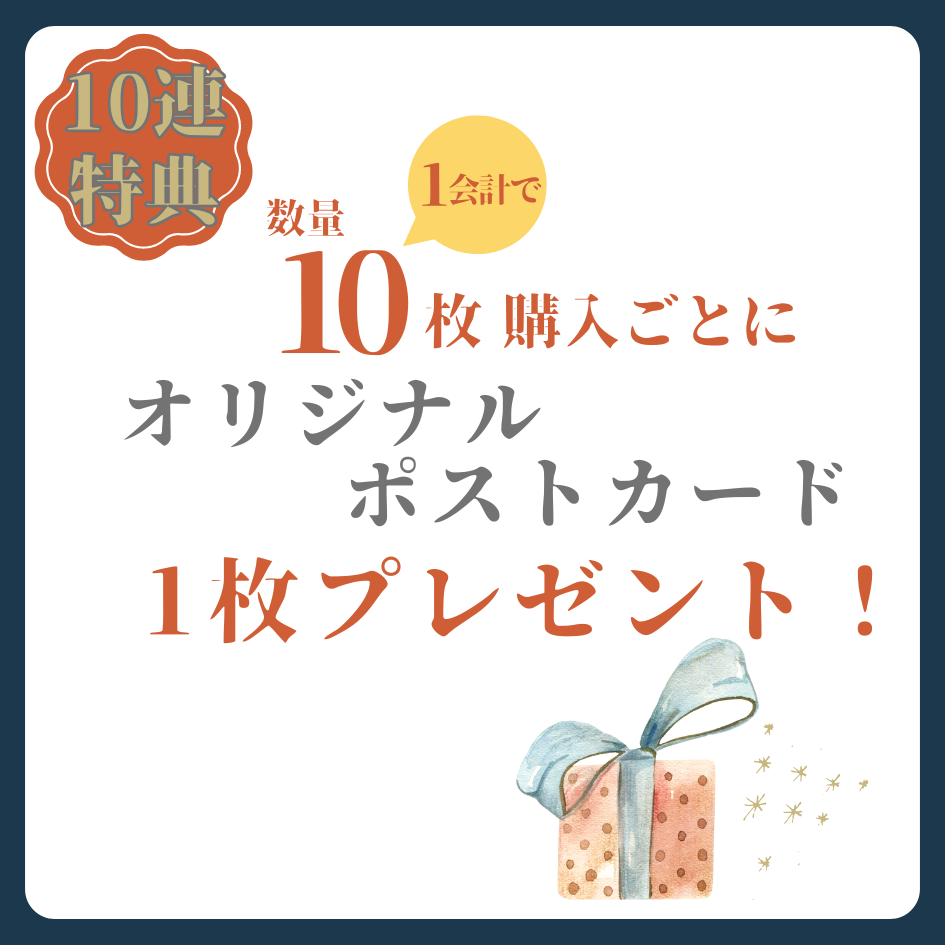 10連特典の画像