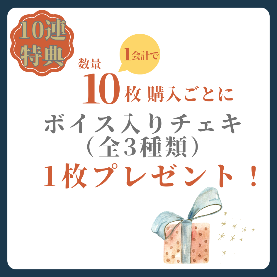 10連特典の画像