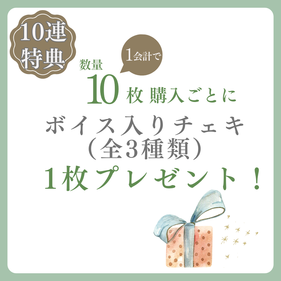 購入特典 10連特典