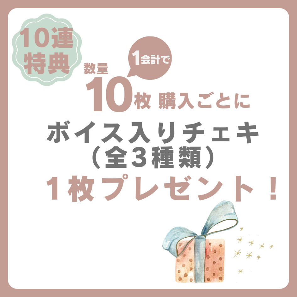 購入特典 10連特典