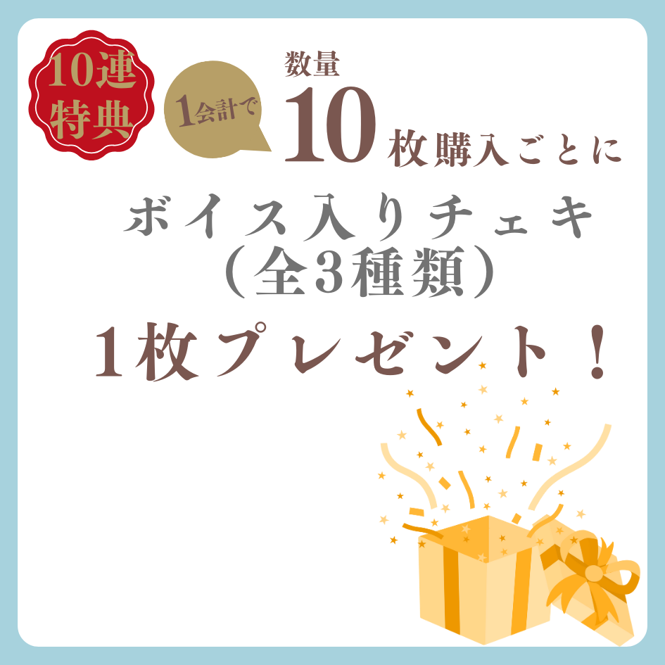 購入特典 10連特典