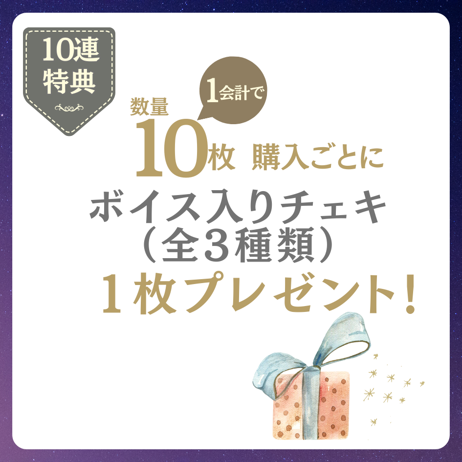 購入特典 10連特典