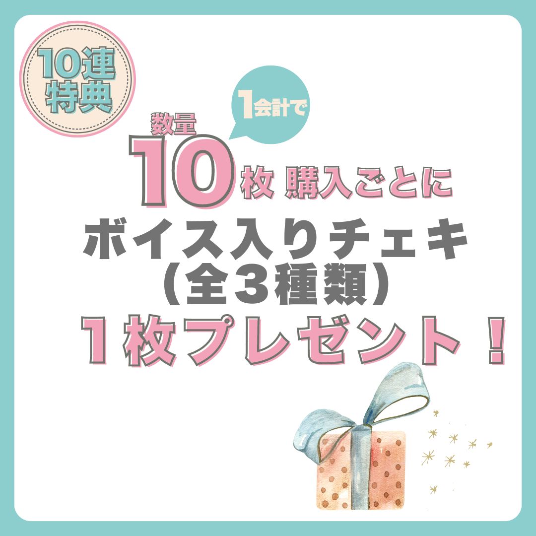 10連特典の画像
