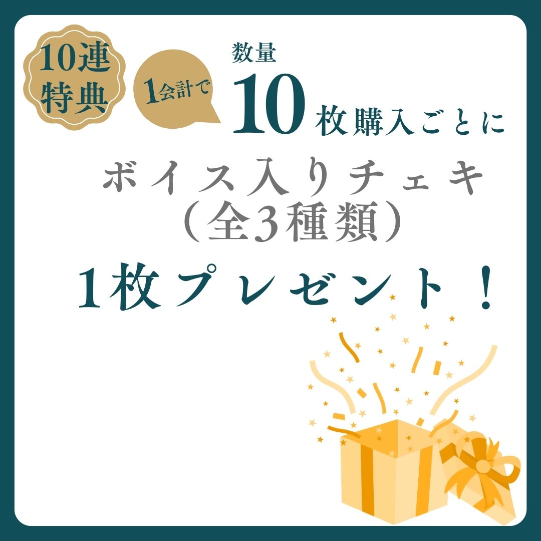 購入特典 10連特典