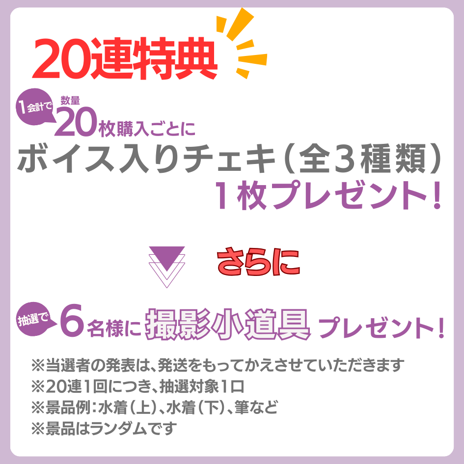 購入特典 20連特典