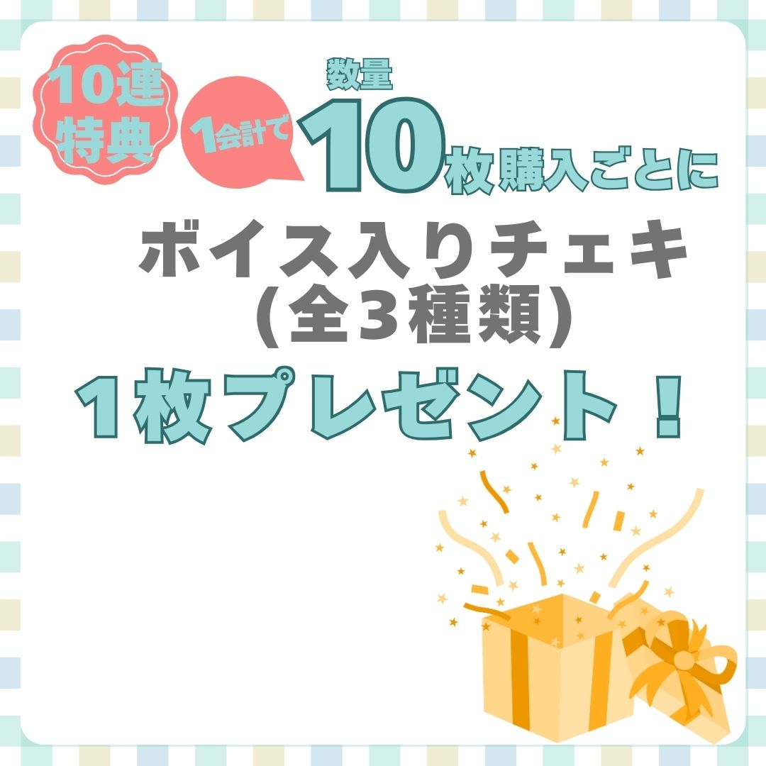購入特典 10連特典