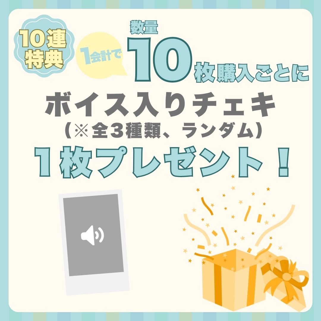 10連特典の画像