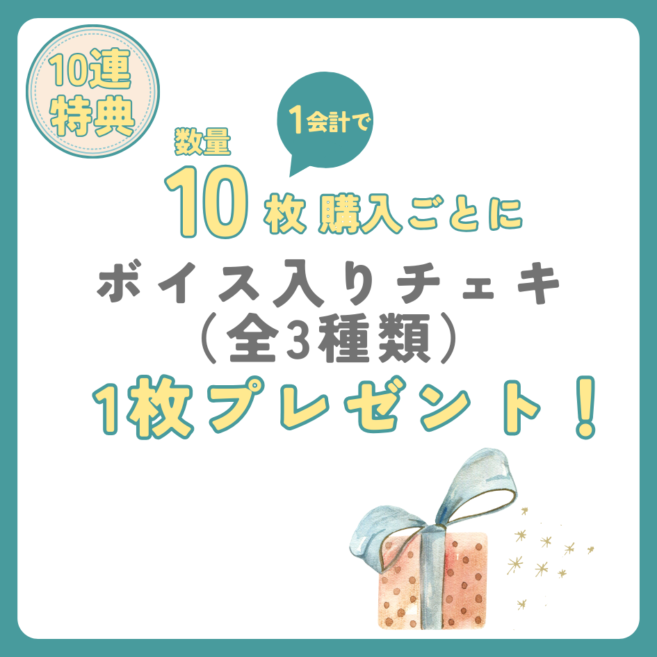 10連特典の画像