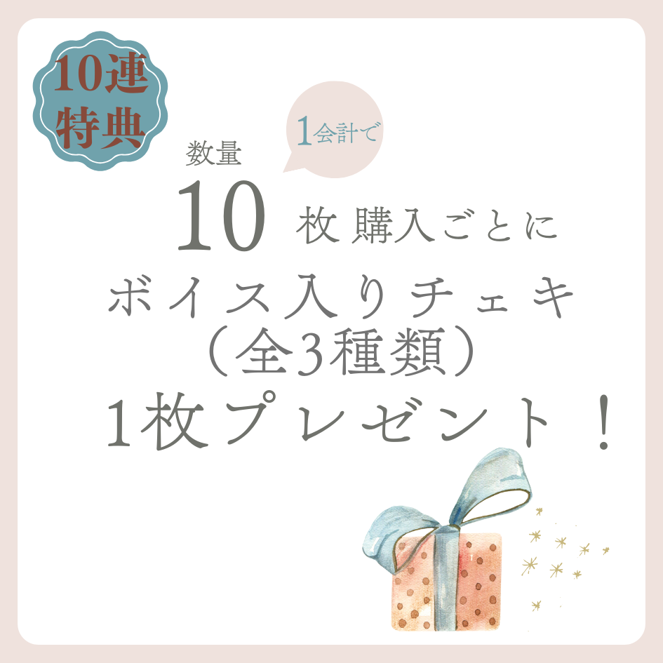 購入特典 10連特典