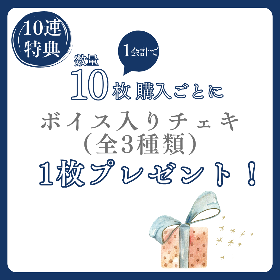 10連特典の画像