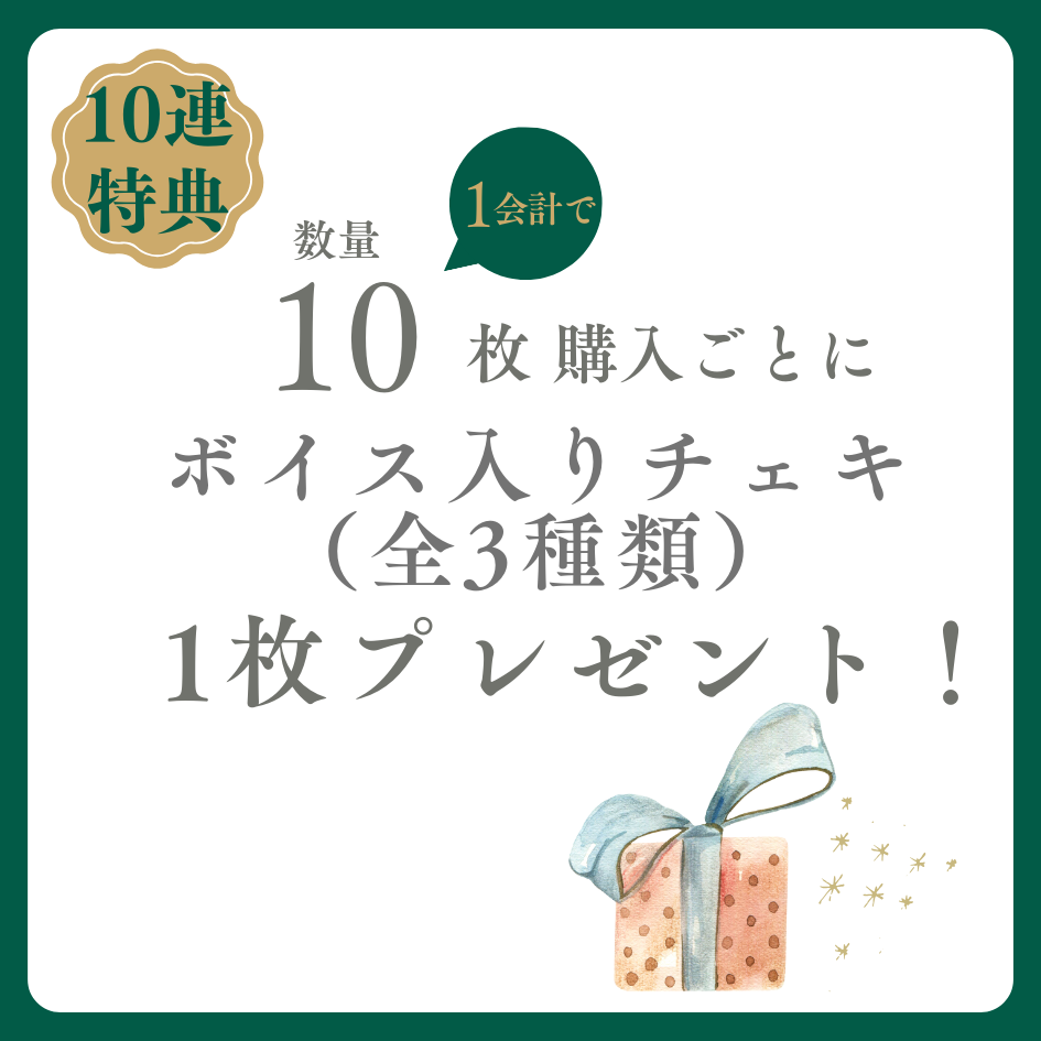 購入特典 10連特典