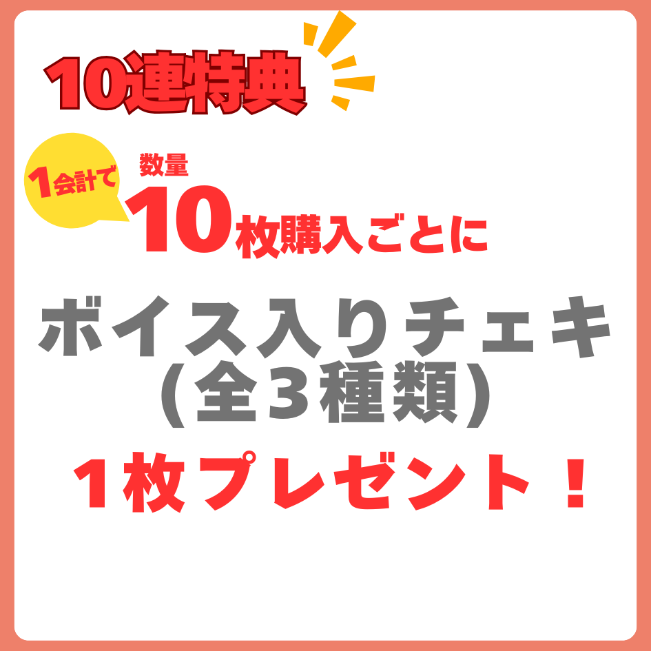 10連特典の画像