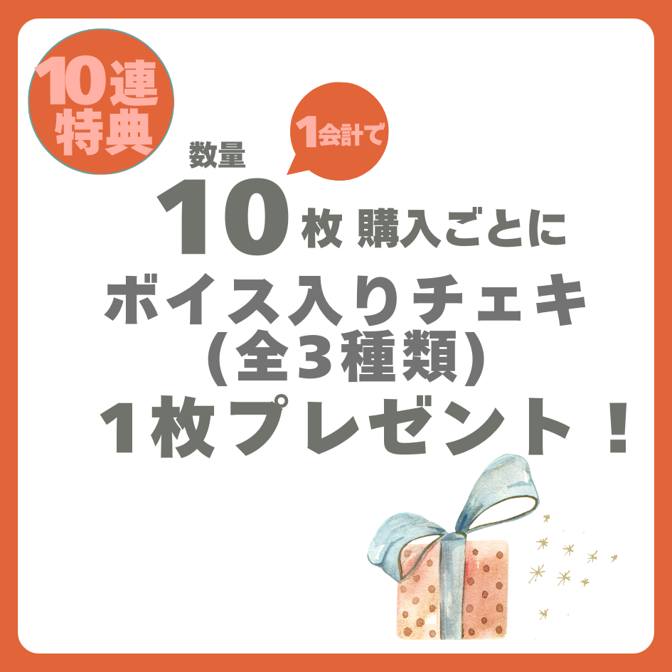 購入特典 10連特典