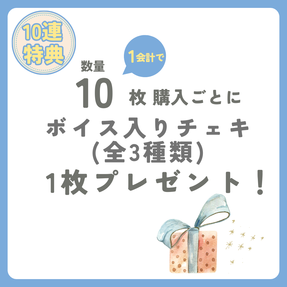 10連特典の画像