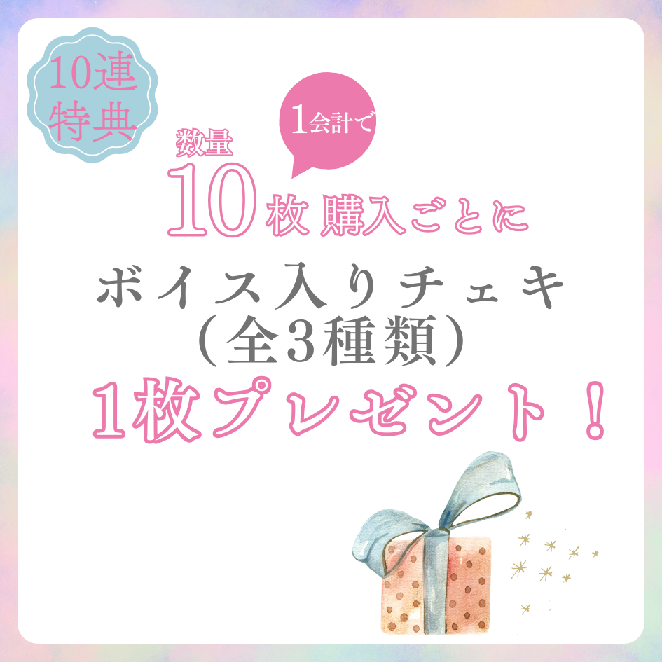 購入特典 10連特典