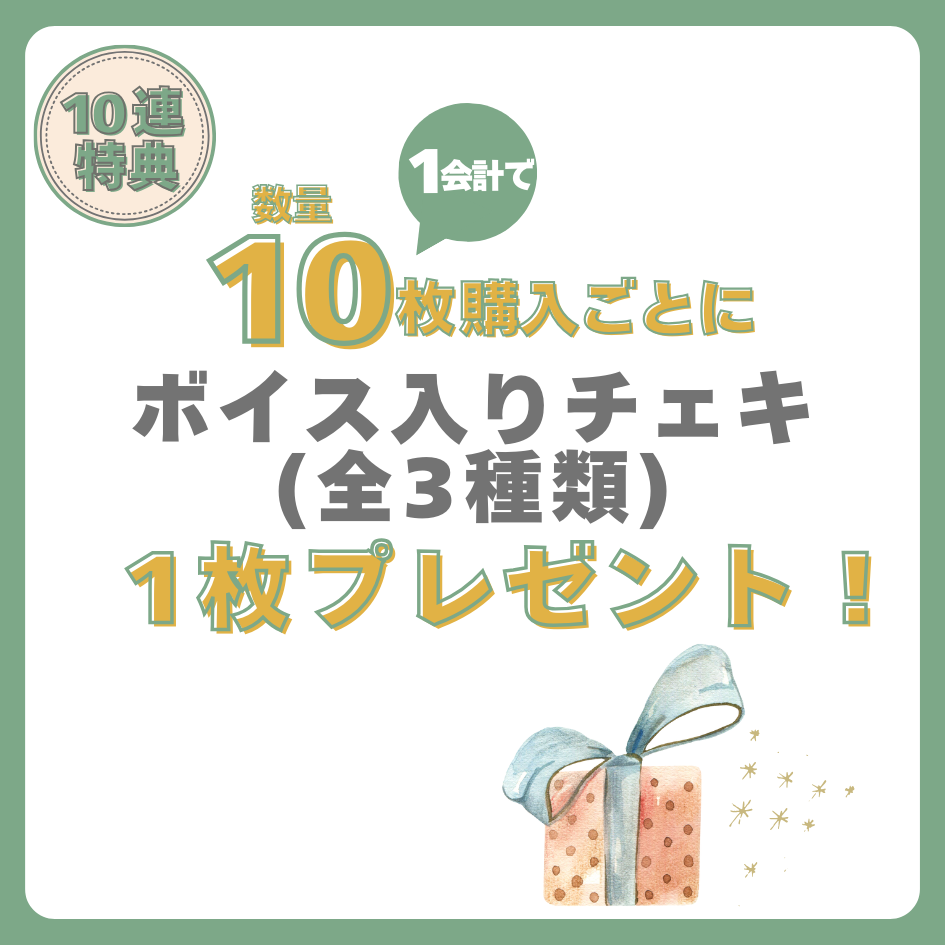 10連特典の画像