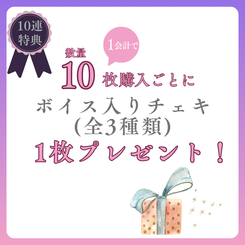 10連特典の画像