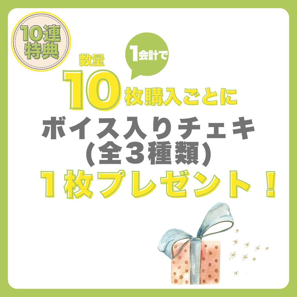 購入特典 10連特典