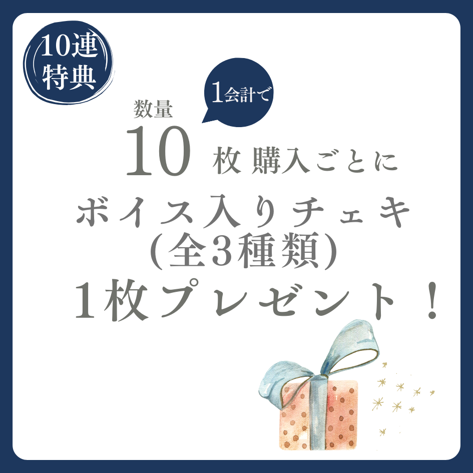 購入特典 10連特典