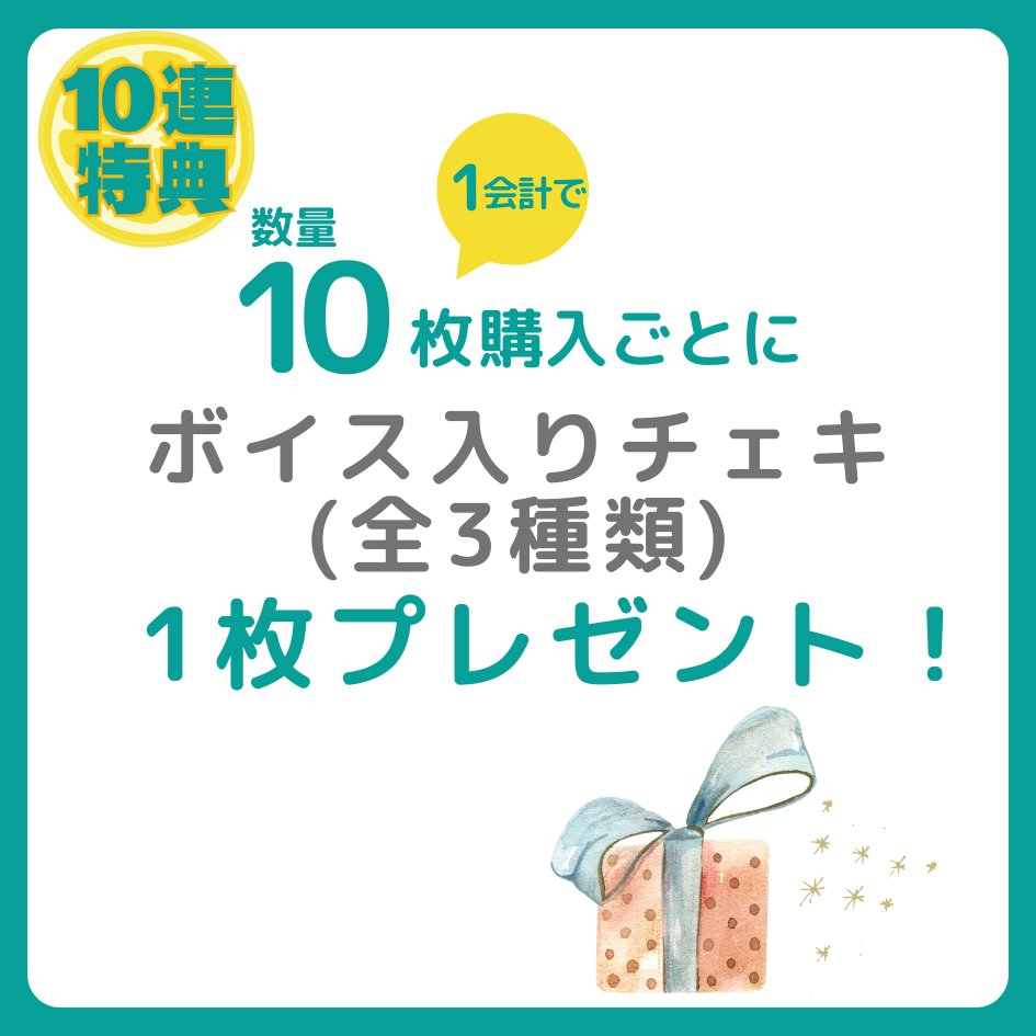 10連特典の画像
