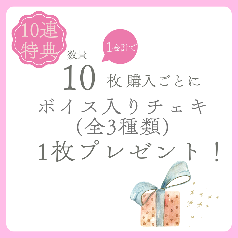 10連特典の画像