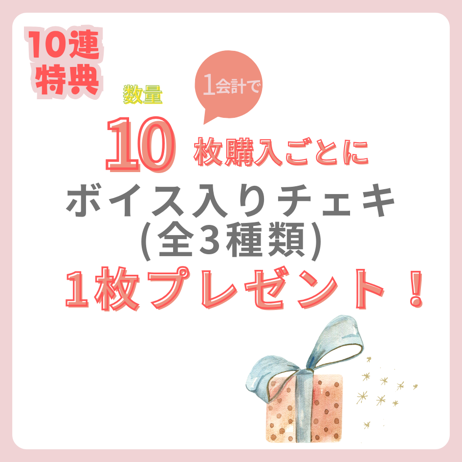 10連特典の画像