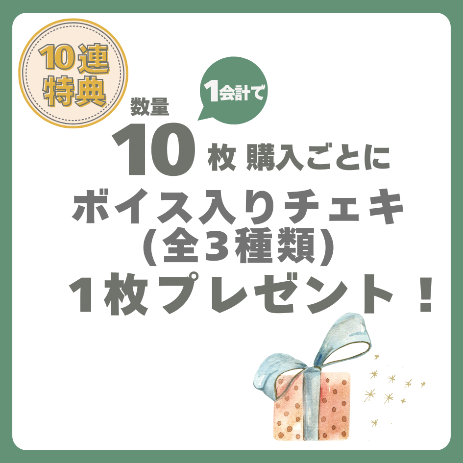 購入特典 10連特典